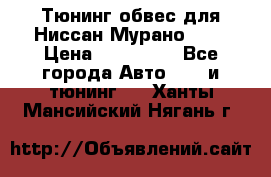 Тюнинг обвес для Ниссан Мурано z51 › Цена ­ 200 000 - Все города Авто » GT и тюнинг   . Ханты-Мансийский,Нягань г.